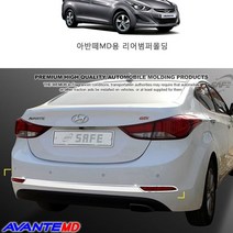 아반떼MD 리어 범퍼가드 크롬 뒷범퍼 몰딩 세트, 올댓 본상품선택