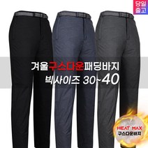 겨울_윈드D71구스패딩바지 남자 거위털 패딩팬츠 작업복 등산복 등산바지 남성 아웃도어 빅사이즈 단체