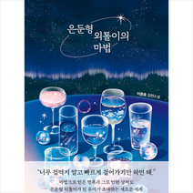 은둔형 외톨이의 마법 +미니수첩제공, 이준호, 팩토리나인