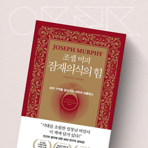 조셉 머피 잠재의식의 힘 - 삶의 기적을 일으키는 내면의 보물창고