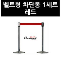 (2100400) 벨트형 차단봉 1세트 레드
