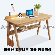 아우스 KH 북유럽풍 태국산 고무나무 고급 원목책상 게이밍책상 컴퓨터책상 학생책상 사무용책상 고등학생책상 컴퓨터테이블 게임용책상 중학생책상 사무실책상 서재책상 1인용책상 2인용책상, 책상단품(고급형)(우드색)(800mm)