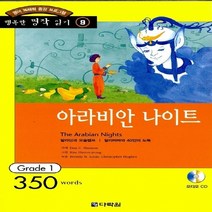 새책-스테이책터 [아라비안 나이트 (책nCD 1장)] 행복한명작읽기 9-영어 독해력 증강 프로그램 Grade 1-다락원-다락원, 아라비안 나이트 (책nCD 1장)