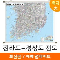 [지도코리아] 전라도 경상도 전도 210*150cm 족자 대형 - 전라남도 전라북도 전남 전북 경상남도 경상북도 경남 경북 행정 여행 지도 최신판, (대형) 고급천 족자
