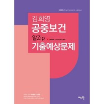 2023 김희영 공중보건 알Zip기출예상문제 : 보건직공무원시험대비, 도서출판마지원