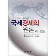 국제경제학원론, 박영사, 한홍열