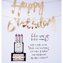 (파티N라망) 현관문 스티커 남편 신랑 생일 결혼기념일 생신 레터링시트지, 5번, 화이트, 골드