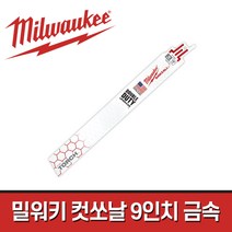 밀워키 컷소날 48-00-5788 / 9인치 5팩 일반금속용 18T