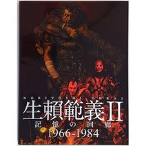 미야자키 문화 본점 이쿠요리 노리요리 생뢰범의 II 기억의 회랑 1966 1984