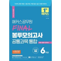 2022 해커스공무원 Final 봉투모의고사 공통과목 통합(국어+영어+한국사):9급 공무원|무료 공무원 동영상강의|무료 면접 특강