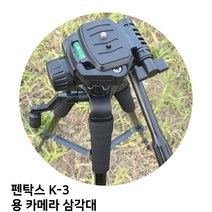 펜탁스 K-3 용 카메라 삼각대, 단일 모델명/품번