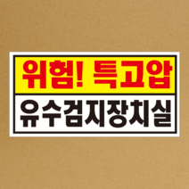 위험특고압 유수검지장치실 스티커 OR 포맥스, 2.포맥스