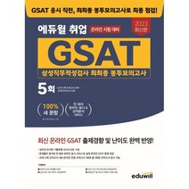 2023 에듀윌 취업 GSAT 삼성직무적성검사 최최종 봉투모의고사