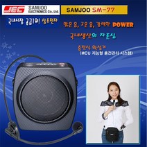 삼주전자 강의용앰프 가이드 음향 SM-88(20W) 메가폰 휴대용 SM-77(12W) 마이크 스피커 엠프, SM-77(12W)-강의용앰프