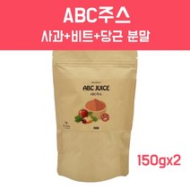 ABC주스 분말 사과 레드비트 당근쥬스 비율 클렌즈주스 베타카로틴 아디포넥틴 전체식 껍질 통째 착즙 국산100% 복부지방 혈관청소부 아침주스 fmd간헐적단식 몸신 효능 먹는법, 2개