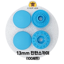 (100개입) 13mm 썬그립/플라스틱단추 (32색상) (도매몰), 진한 스카이(547) 13mm/100개입SET