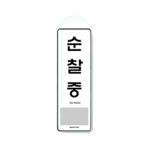 순찰중 걸이용 9141 시스템사인 문구 사무실85x255x7T 사무용품, 단품