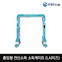 세이피 소독게이트 L사이즈 방역부스 전신소독