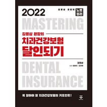 2022 치과건강보험 달인되기, 김영삼,김유미,김자영 공저, 군자출판사