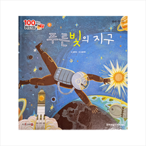 유리 가가린 푸른빛의 지구 (세이펜 적용), 한국차일드아카데미