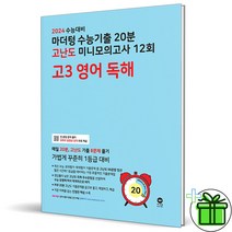 (GIFT+) 2024 마더텅 고난도 미니모의고사 고3 영어독해, 영어영역