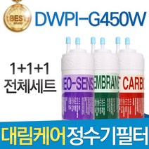 대림케어 폴라아이스 DWPI-G450W 호환정수기 필터 전체세트, 선택1_전체세트(1+1+1=3개)