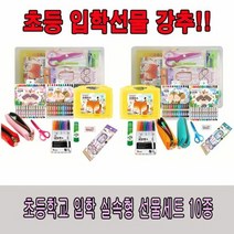 초등입학 준비물10종세트 알뜰선물 유치원졸업선물 신학기선물