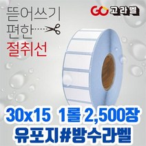 유포지 라벨 30x15 1롤 2 500장 바코드프린터 롤라벨