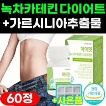 녹차 카테킨 다이어트 뱃살 체지방 얼굴살 붓기 빼기 가르시니아 추출분말 식약처 인증 식약청 인정 식후 LDL 콜레스테롤 감소 관리 개선 도움 비타민c 영양제 캡슐 알약 60정 1통