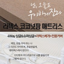 [베개세트] 라텍스+코코넛팜 4way 20cm 매트리스 (S/SS)