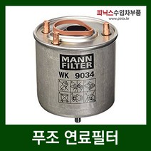푸조 308 1.6 HDi(9HR) 연료필터(11-14년)
