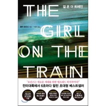 걸 온 더 트레인 THE GIRL ON THE TRAIN, 폴라 호킨스 저/이영아 역, 북폴리오
