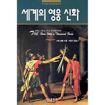 세계의 영웅 신화, 대원사, 조셉 캠벨 저/이윤기 역