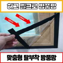허그방풍망 고급 허그 방풍망 맞춤 베란다 창문 방풍비닐, B