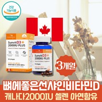 프리미엄 식약처인증 약 3개월 비타민D 2000IU sunshine 선샤인 활력 햇빛 비타민 항산화 영양제 셀레니움 성인 섭취방법 고함량 뼈건강영양제 뼈에좋은 활성 지용성 비타민 1000