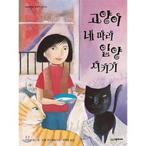 고양이 네 마리 입양시키기, 시공주니어, 네버랜드 꾸러기문고