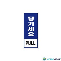 에폭시표지판 당기세요 U-1801-2 45x100mm 사인 표찰 안내판 팻말 쇼케이스 디자인스티커 광고스티커 표지