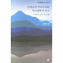 이노플리아 신채호의민족주의와역사철학적인식 신채호의민족아나키즘, One color | One Size, 9788964477328