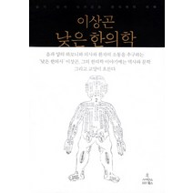 낮은 한의학:알기 쉽게 다가오는 한의학의 지혜, 사이언스북스, 이상곤 저