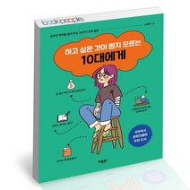 하고 싶은 것이 뭔지 모르는 10대에게 / 애플북스 청소년 자기관리 책, 없음