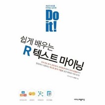 웅진북센 쉽게배우는 R텍스트 마이닝, 단품없음