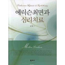 에릭슨최면과 심리치료, 학지사, 설기문