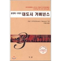 분권화시대의 대도시 거버넌스, 지샘, 로널드 오우커슨 저/최재송 역