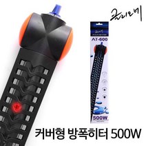 클리오네 커버형 방폭히터 500w 어항 자동온도조절 구피 거북이 열대어, 500w 방폭유리 235cm