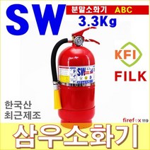 삼우소화기 3.3Kg 분말 ABC 확산 투척용 가정용 국산