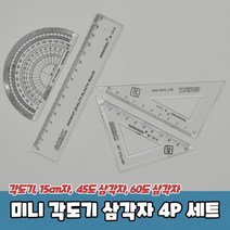 미니 각도기 삼각자 4P 세트 직각자 15cm 자, 단품