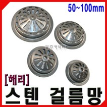 [동주커넥터] 해리화학 스텐 걸름망 50 65 75 100 하수구망 배수망 스텐망 거름망, 75mm