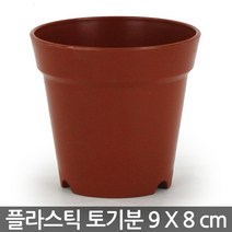 플라스틱 토기분 8호~12호 - 모종화분 화분 플분 유치원 어린이집 학교 미니화분 플라스틱 토분 도기분 재배분 싼화분 갈색화분, 02_청운_플라스틱토기분9호