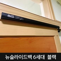 리폼쟁이 도어클로저/뉴슬라이드백/6세대/693/옵션선택, 헤비
