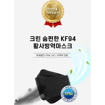 KF94마스크 국산 3D 접이식 검정 블랙 KF94 대형 마스크 크린 황사 5매입 100매 200매